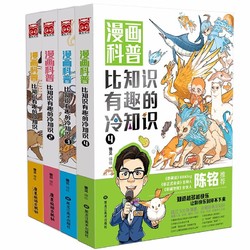 《漫画科普：比知识有趣的冷知识1-4》（套装共4册）