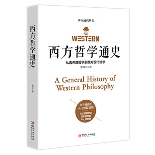 《西方哲学通史：从古希腊哲学到西方现代哲学》