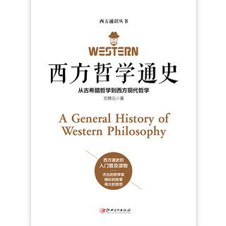 《西方哲学通史：从古希腊哲学到西方现代哲学》