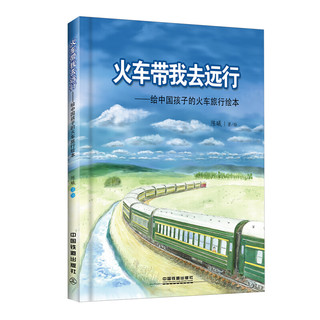 《给中国孩子的火车旅行绘本·火车带我去远行》（精装）