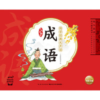 《幼儿晨读好习惯养成书·国学经典大声读：成语》（大字珍藏版）