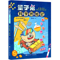 《量子兔科学历险记·粒子世界大探秘》