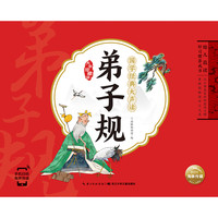 《幼儿晨读好习惯养成书·国学经典大声读:弟子规》(大字珍藏版)