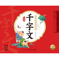 《幼儿晨读好习惯养成书·国学经典大声读：千字文》（大字珍藏版）