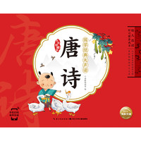 《幼儿晨读好习惯养成书·国学经典大声读：唐诗》（大字珍藏版）