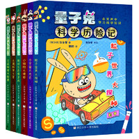 《量子兔科学历险记》(套装共6册)