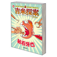 《吉米探案·钻石牙齿》