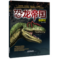 《恐龙帝国·侏罗纪》