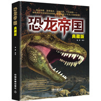《恐龙帝国》（典藏版、精装）