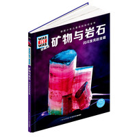 《什么是什么·矿物与岩石：闪闪发亮的宝藏》（珍藏版、精装）