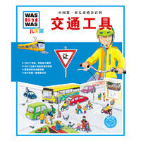 《中国第一套儿童情景百科·交通工具》（儿童版、精装）