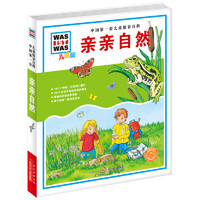 《中国第一套儿童情景百科·亲亲自然》（儿童版、精装）