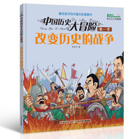 《中国历史大冒险·第一季：改变历史的战争》