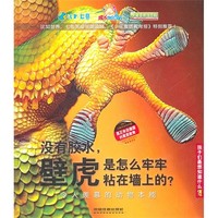 《孩子们最想知道什么？！·令人羡慕的动物本能：没有胶水，壁虎是怎么牢牢粘在墙上的？》（精装）