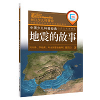 《中国少儿科普经典·小品文名家精选：地震的故事》