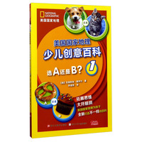 《美国国家地理少儿创意百科·选A还是B?1》