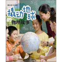 《趣味学习课堂·撬动地球的物理故事》