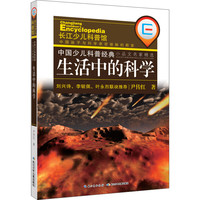 《中国少儿科普经典·小品文名家精选：生活中的科学》