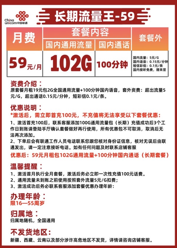 China unicom 中国联通 长期流量王 59元月租（102G通用流量+100分钟通话）