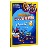 《美国国家地理少儿创意百科·选A还是B?2》
