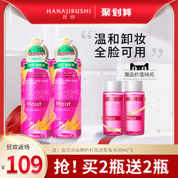 HANAJIRUSHI 花印 卸妝水日本眼唇臉三合一溫和清潔卸妝油液380ml