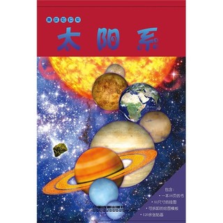 《趣味知识夹·太阳系》