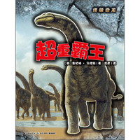 《终极恐龙·超重霸王》