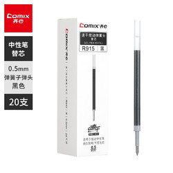 Comix 齐心 0.5mm速干按动子弹头中性笔芯水笔签字笔替芯黑色 20支/盒R915