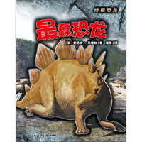 《终极恐龙·最蠢恐龙》