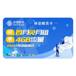 China Mobile 中国移动 流量卡上网卡 精灵卡卡4g手机号电话号码卡 全国通用流量卡