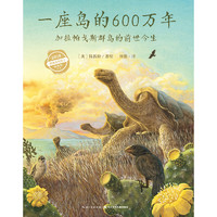 《一座岛的600万年：加拉帕戈斯群岛的前世今生》（精装）