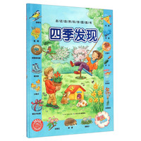 《走近自然科学图画书·四季发现》(精装)