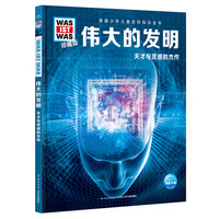 《什么是什么·伟大的发明：天才与灵感的杰作》（珍藏版、精装〉
