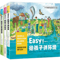 《美国通识教育课外读本·Easy！给孩子讲环境、艺术、希腊神话》（精装、套装共3册）