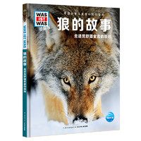 《什么是什么·狼的故事：走进荒野猎食者的领地》（珍藏版、精装）