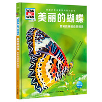 《什么是什么·美丽的蝴蝶：色彩斑斓的自然精灵》（珍藏版、精装）