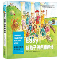 《美国通识教育课外读本·Easy！给孩子讲希腊神话》（精装）