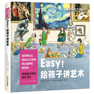 《美国通识教育课外读本·Easy！给孩子讲艺术》（精装）
