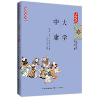 《国学经典启蒙·大学·中庸》