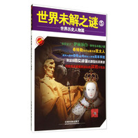 《时刻关注·世界未解之谜5：世界历史人物篇》