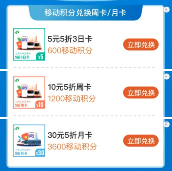 即日起用户使用上海交通卡app,活动页面参与中国移动积分兑换手机交通