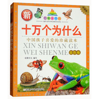 《七彩童书坊·新十万个为什么:金色卷》(珍藏版)