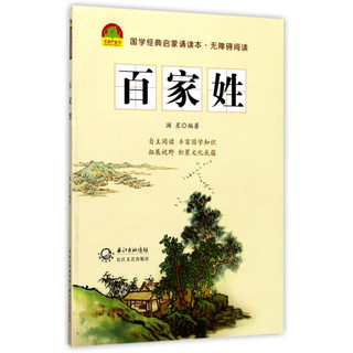 《国学经典启蒙诵读本·百家姓》