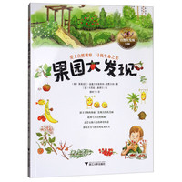 《自然大发现系列·果园大发现》