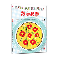 《数学披萨》