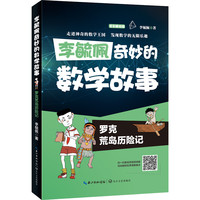 《李毓佩奇妙的数学故事·罗克荒岛历险记》（全彩解析版）