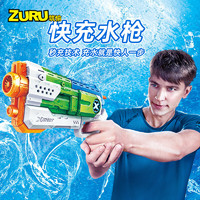 ZURU儿童快充水枪玩具户外呲水沙滩喷水打水仗男孩戏水大容量速充