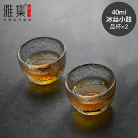 雅集 冰丝手工锤纹小鼓品杯40ml*2个