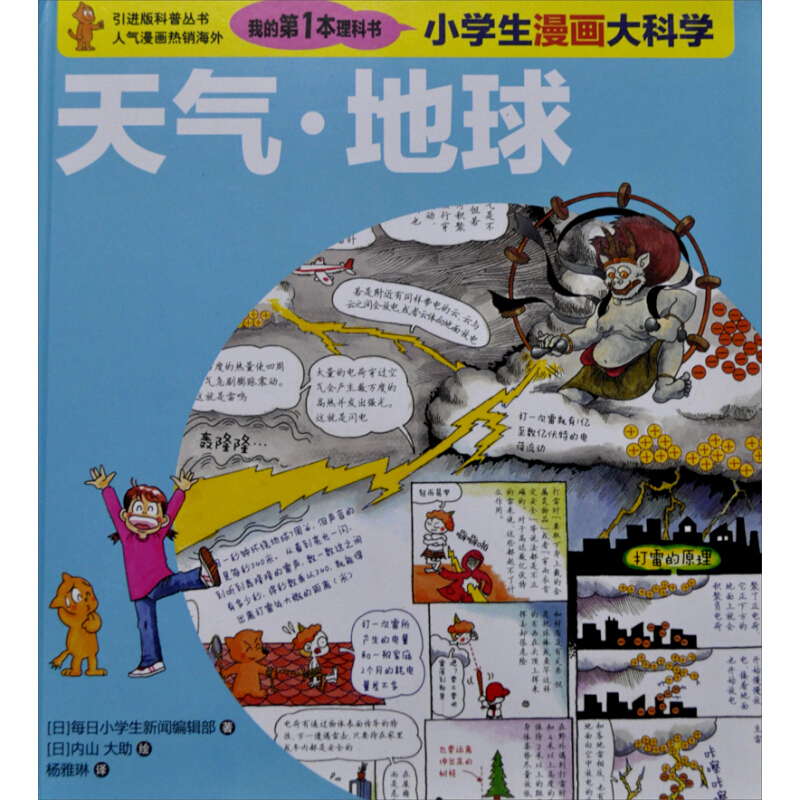 《小学生漫画大科学·天气·地球》