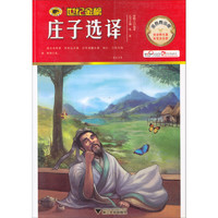《世纪金榜·庄子选译》(金榜青少版)